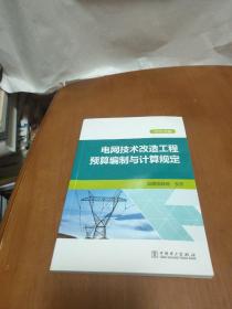 电网技术改造工程预算编制与计算规定（2015年版）