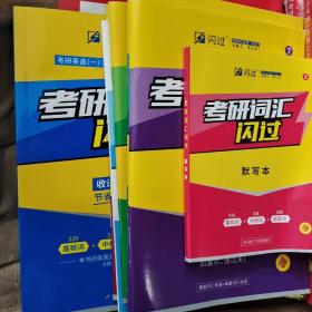 闪过 考研英语·考研词汇闪过 备考时间不足者专用 英语一英语二均适用