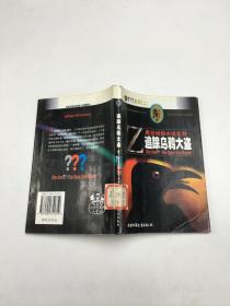 悬念侦探小说系列二：追踪乌鸦大盗
