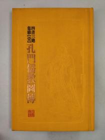 中国历代绘刻本名著新编:四书三绝集雅（全七册，精装，楠木书奁）