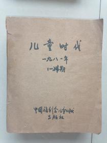 儿童时代【1981年 1---24期】—店架1