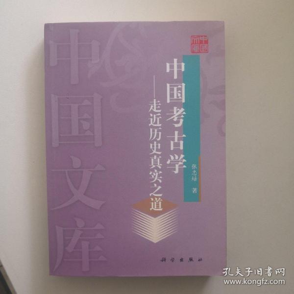 中国考古学：走进历史真实之道——中国文库