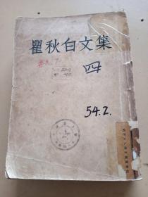 瞿秋白文集。四。卷七高尔基论文选集。卷八普希金等。人民文学出版社。