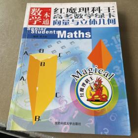 数学一本通.向量与立体几何