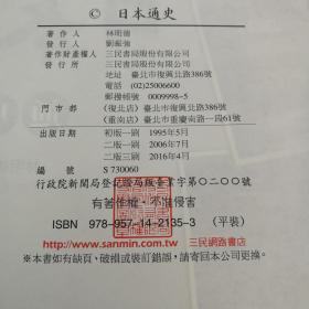 台湾三民版 林明德《日本通史》（锁线胶订）