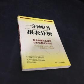 一分钟财务报表分析