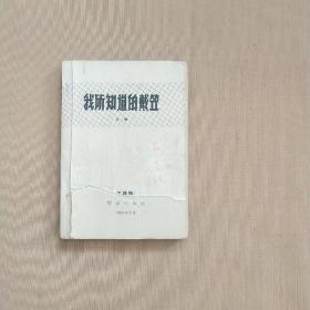 沈醉第一部回忆录 《我所知道的戴笠》1962年一版一印