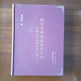 兩宋文學(xué)論著集目正編，中國文學(xué)論著集目正編之五
