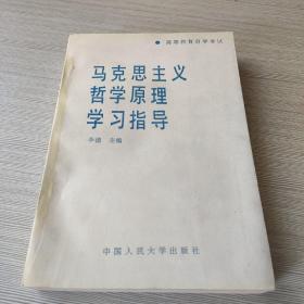 马克思主义哲学原理学习指导