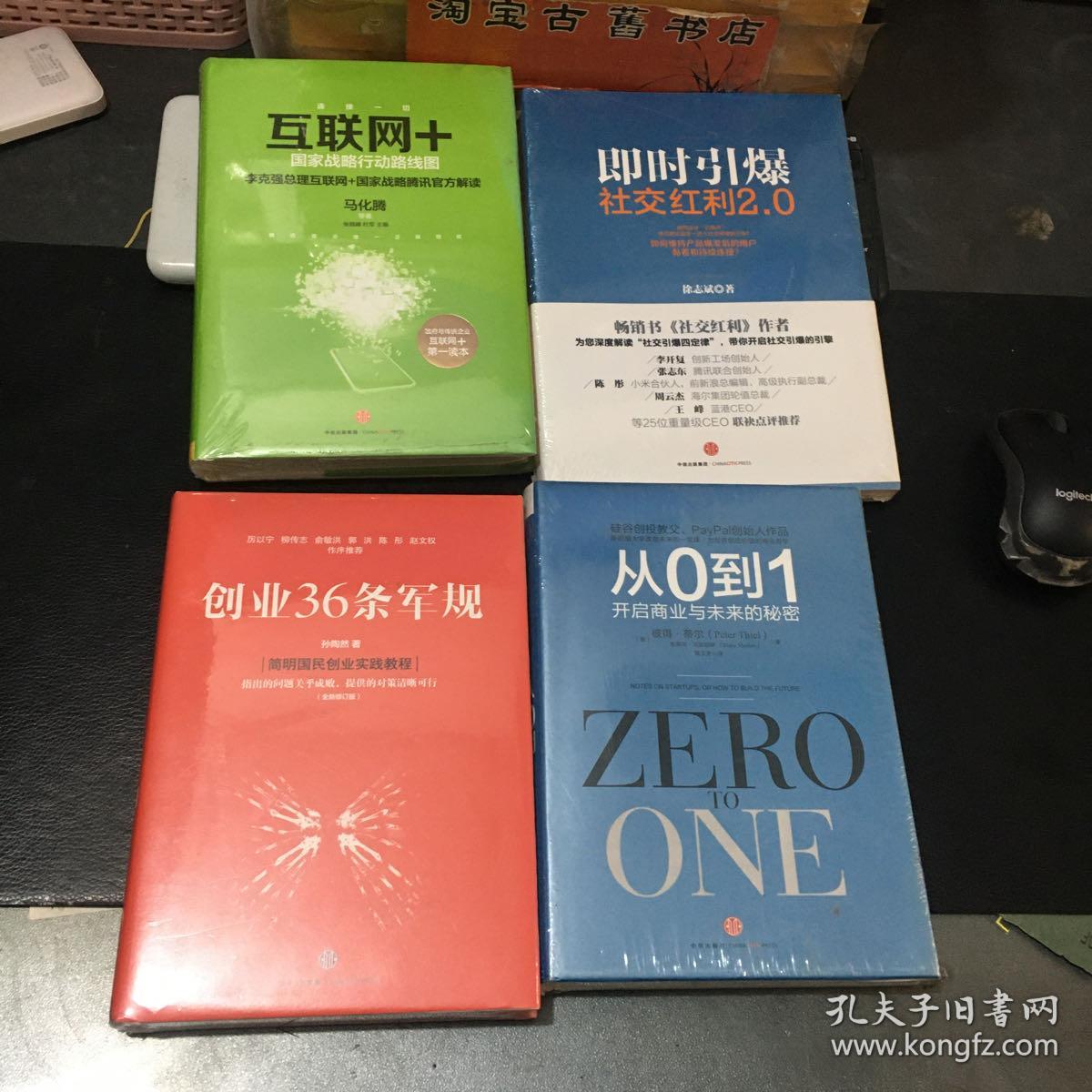 从0到1：开启商业与未来的秘密、互联网+：国家战略行动路线图、创业36条军规、社交红利2.0：即时引爆（4册合售）精装全新未拆封