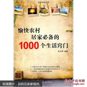 农家书屋系列：愉快农村居家必备的1000个生活窍门