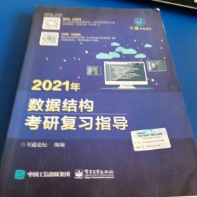 王道论坛-2021年数据结构考研复习指导