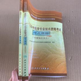 全国中医药类专业技术资格考试应试指导：全国临床中医学专业技术资格考试考点精析（基础知识部分）