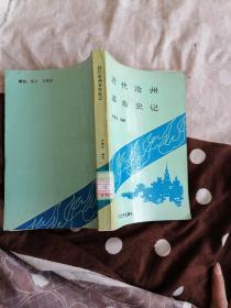 近代滄州革命史記·