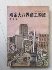 纽约工商界八大金刚（台湾版）【请注意看详细描述】