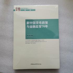 新中国货币政策与金融监管70年