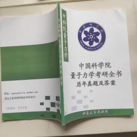 中国科学院量子力学考研全书历年真题及答案