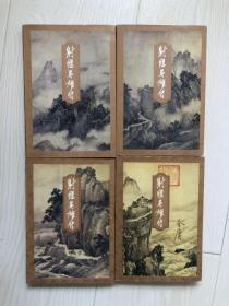 武侠小说：金庸作品集【射雕英雄传】，（99年二版一印，共4册）