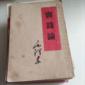 实践论（内有写划）