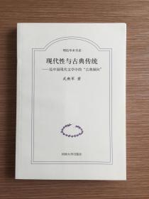 现代性与古典传统--论中国现代文学中的“古典倾向‘