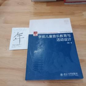 学前儿童音乐教育与活动设计