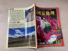 中国国家地理   2002年10月号   总第17期