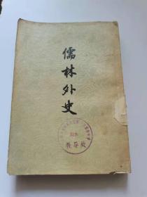 儒林外史。作家出版社，1955年北京一版。
1957年北京三印。
70元，保真包老