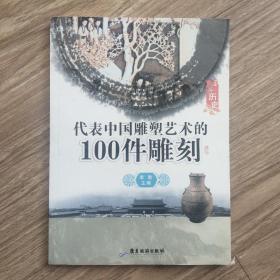 代表中国雕塑艺术的100件雕刻