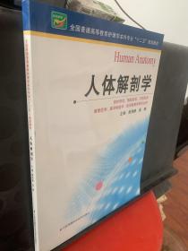 人体解剖学（黄秀峰）（护理本科），'