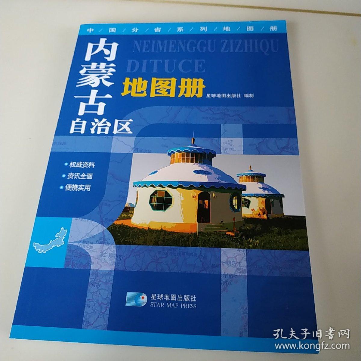2015中国分省系列地图册 内蒙古自治区地图册