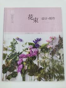 日本花艺名师的人气学堂:花束设计与制作