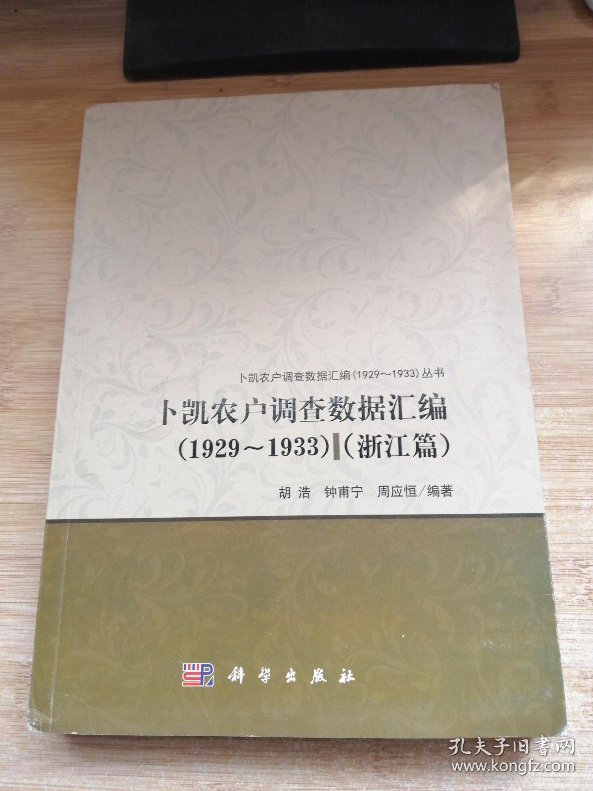 点击查看原图 卜凯农户调查数据汇编(1929~1933)(浙江篇)