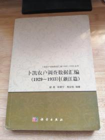 卜凯农户调查数据汇编(1929~1933)(浙江篇)