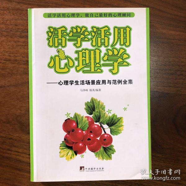 活学活用心理学：心理学生活场景应用与范例全集