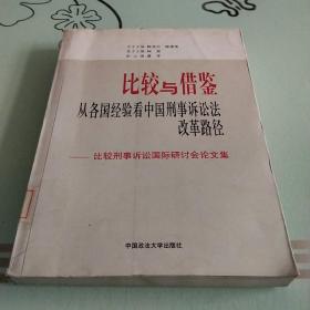 比较与借鉴：从各国经验看中国刑事诉讼法改革路径