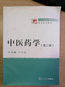 中医药学（第2版）