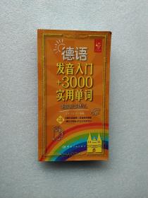 德语发音入门+3000实用单词：高效分类速记(有笔划线)