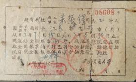 1963年西安交通大学学生实习返乡食油票证