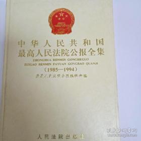 中华人民共和国最高人民法院公报全集:1985～1994