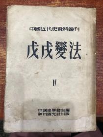 中国近代史资料丛刊：戊戌变法 Ⅳ 4