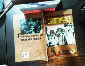 二战德国空降兵全记录 鹰从天降 下册【书脊轻微磨损】