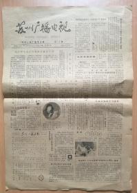 地方老报纸 苏州广播电视（1981年第74期）