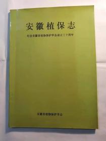 《安徽植保治》16开包邮