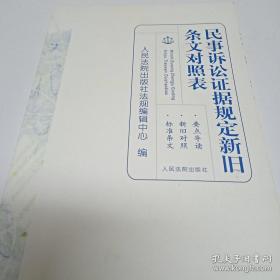 民事诉讼证据规定新旧条文对照表