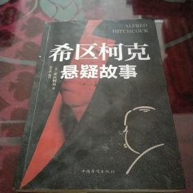希区柯克悬疑故事