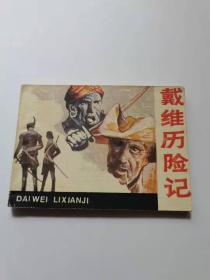 戴维历险记。岭南美术，
1985年，38元