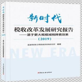 新时代税收改革发展研究报告（2019）--基于更大规模减税降费效果