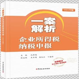 一案解析企业所得税纳税申报（2021年版）