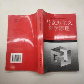 全国高等师范学校教学用书：马克思主义哲学原理