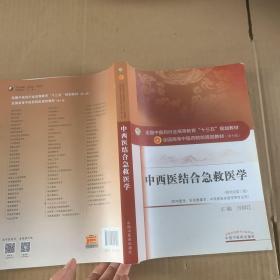 中西医结合急救医学（新世纪第三版）/全国中医药行业高等教育“十三五”规划教材